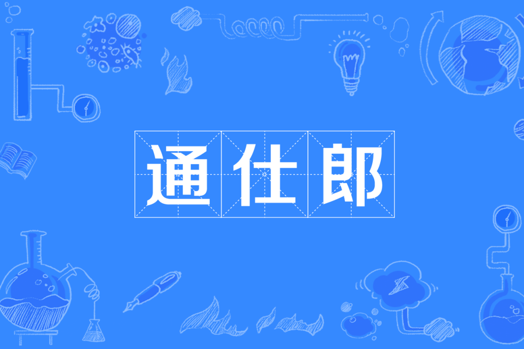 通仕郎 通仕郎