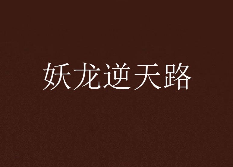 妖龍逆天路 妖龍逆天路
