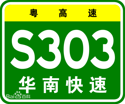 華南快速路是廣州市的幹線公路兼廣東省高速的支線公路