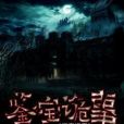 鑒寶詭事 鑒寶詭事