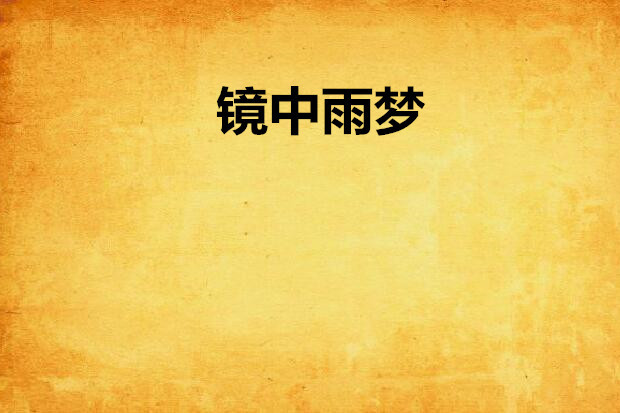 鏡中雨夢 鏡中雨夢