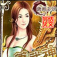 至尊女武神 至尊女武神