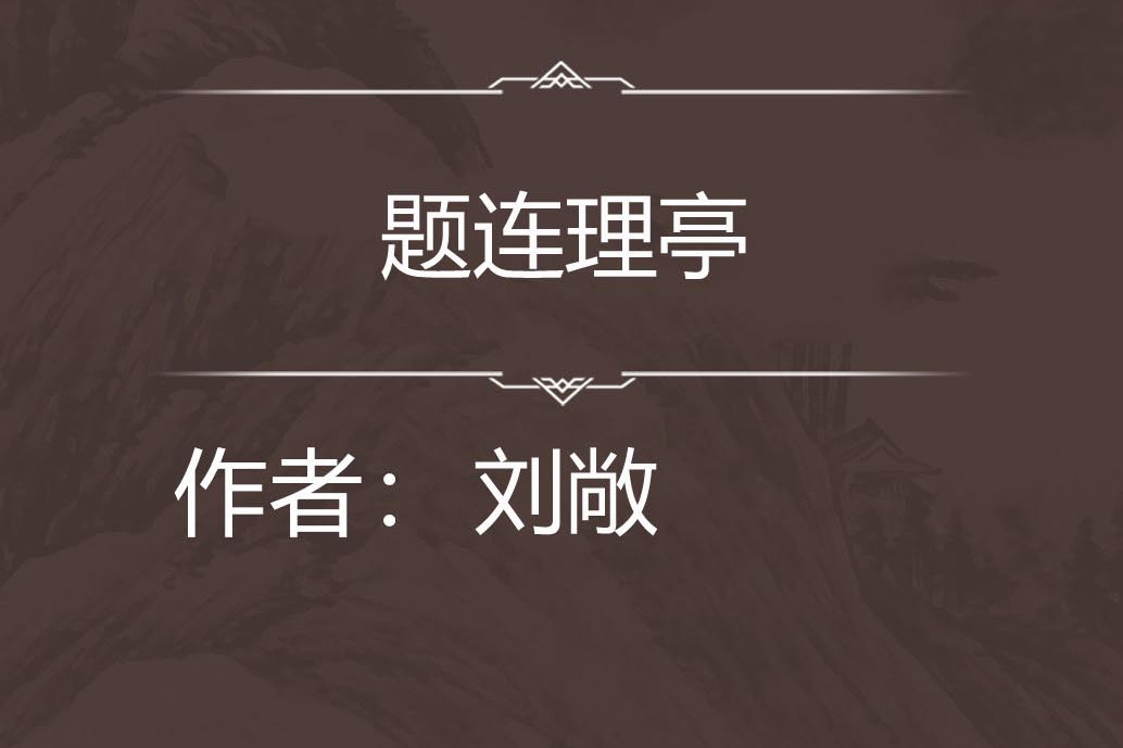 題連理亭 題連理亭