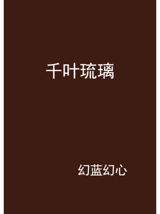 千葉琉璃 千葉琉璃