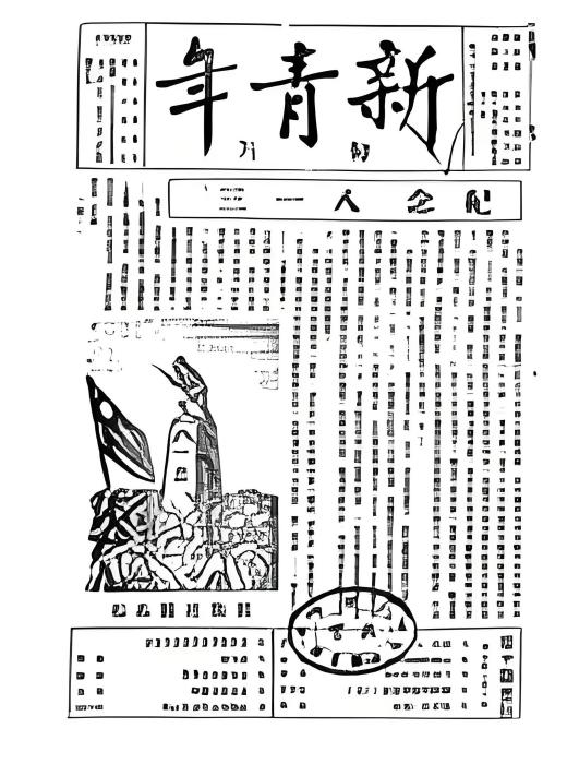 新青年(期刊) 新青年(期刊)