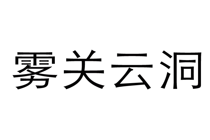 霧關雲洞