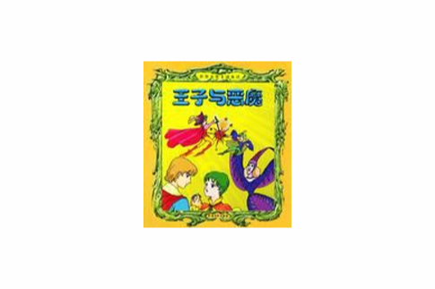 王子與惡魔 王子與惡魔
