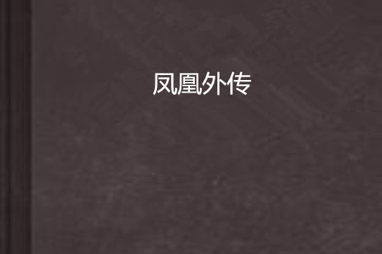 鳳凰外傳