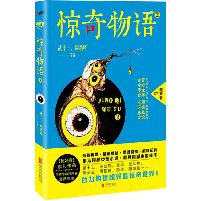 驚奇物語2 驚奇物語2