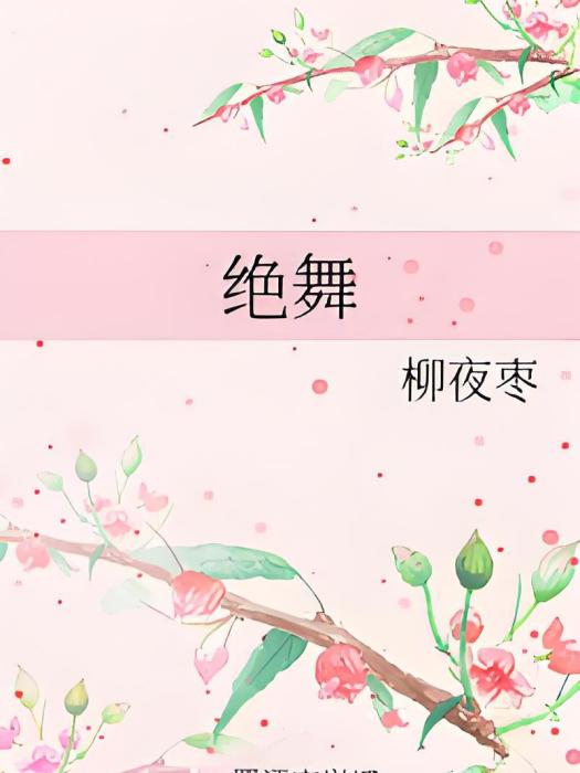 絕舞(柳夜棗創作的網路小說作品) 絕舞(柳夜棗創作的網路小說作品)