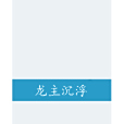 龍主沉浮 龍主沉浮