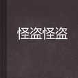 怪盜怪盜 怪盜怪盜