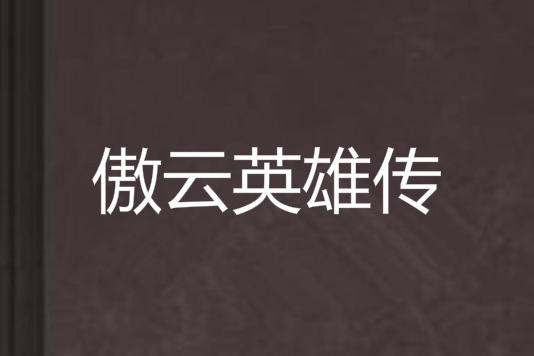 傲雲英雄傳 傲雲英雄傳