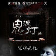 鬼滅燈之冤魂不散(冤魂不散(1981年台灣電影)) 鬼滅燈之冤魂不散(冤魂不散(1981年台灣電影))