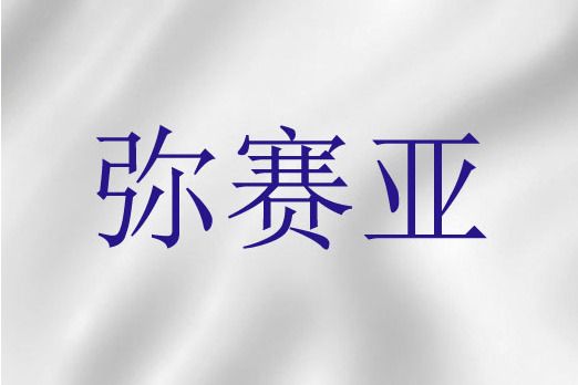 彌賽亞(希伯來文“受膏者”的音譯) 彌賽亞(希伯來文“受膏者”的音譯)