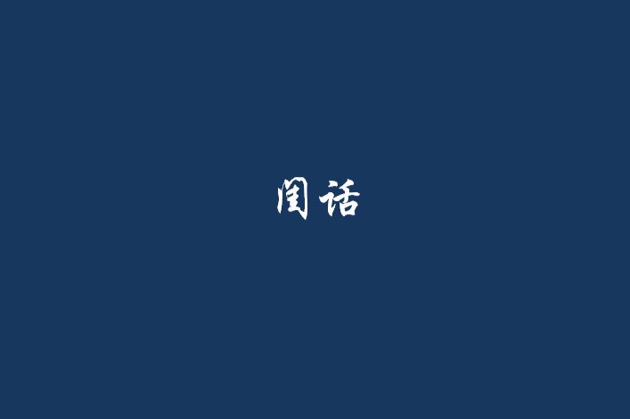 閨話