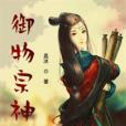 御物宗神 御物宗神