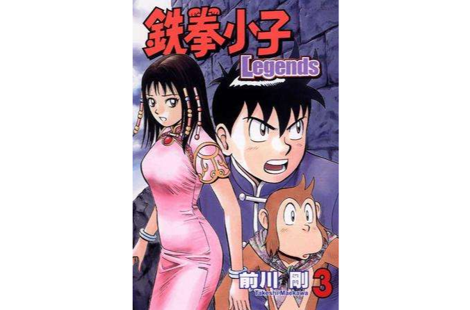 鉄拳小子Legends 03 鉄拳小子Legends 03