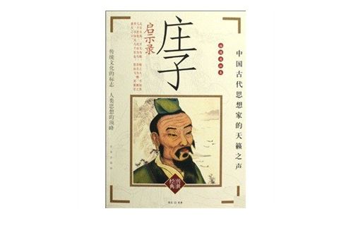 莊子啟示錄 莊子啟示錄