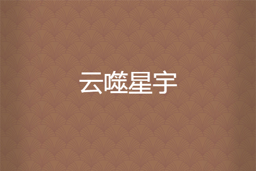 雲噬星宇