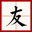 友(漢語文字) 友(漢語文字)