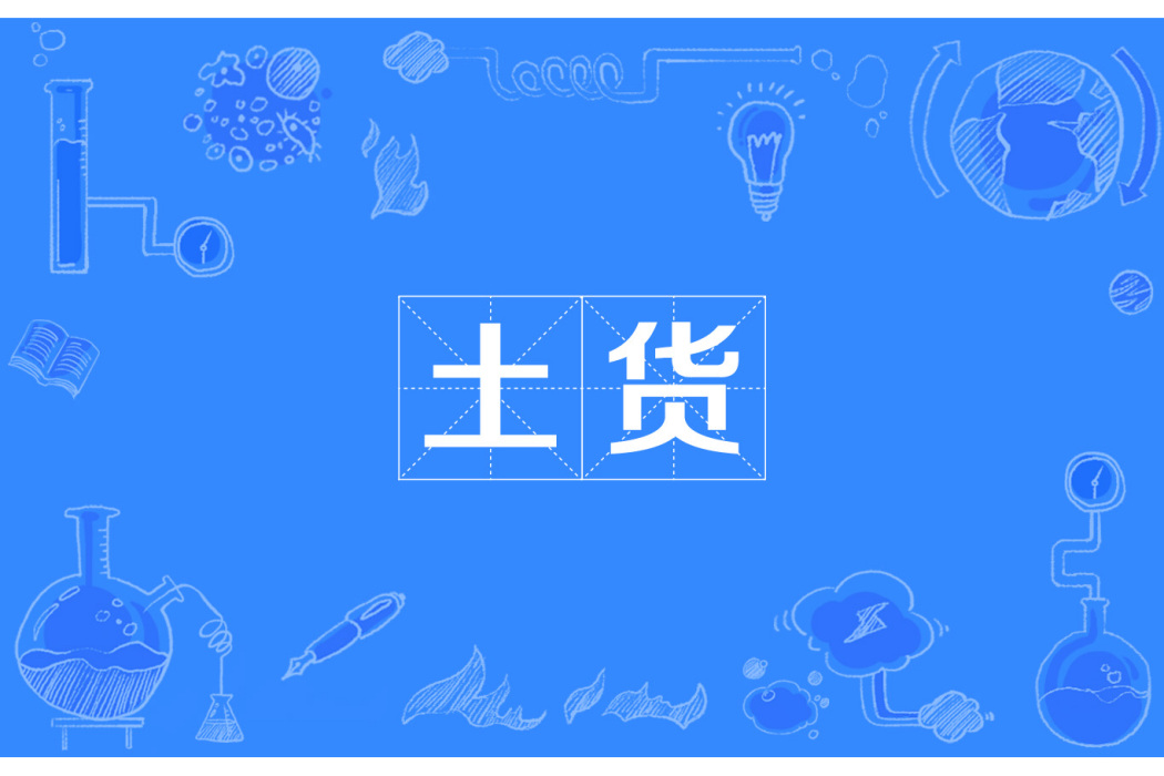 土貨(詞語) 土貨(詞語)