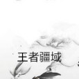 王者疆域 王者疆域