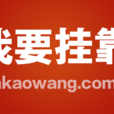 我要掛靠 我要掛靠