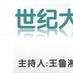 世紀大講堂