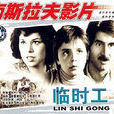 臨時工(前南斯拉夫電影1980) 臨時工(前南斯拉夫電影1980)