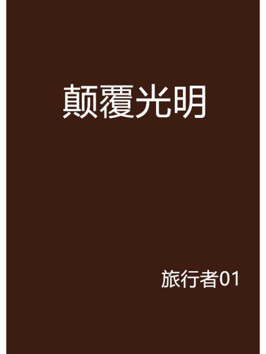 顛覆光明(顛復光明) 顛覆光明(顛復光明)