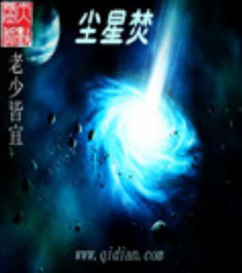 塵星焚 塵星焚