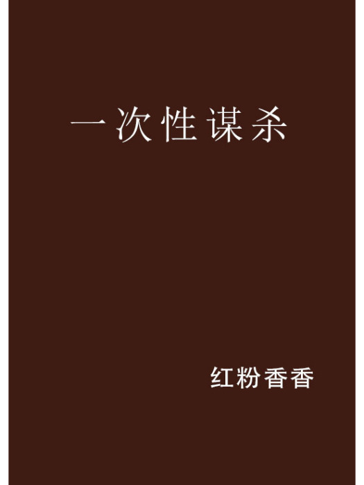一次性謀殺 一次性謀殺