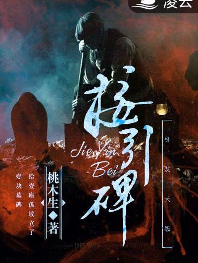 接引碑 接引碑