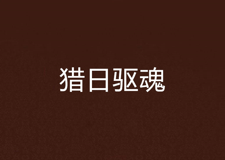 獵日驅魂 獵日驅魂