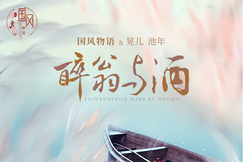 醉翁與酒(國風堂發行的音樂專輯) 醉翁與酒(國風堂發行的音樂專輯)