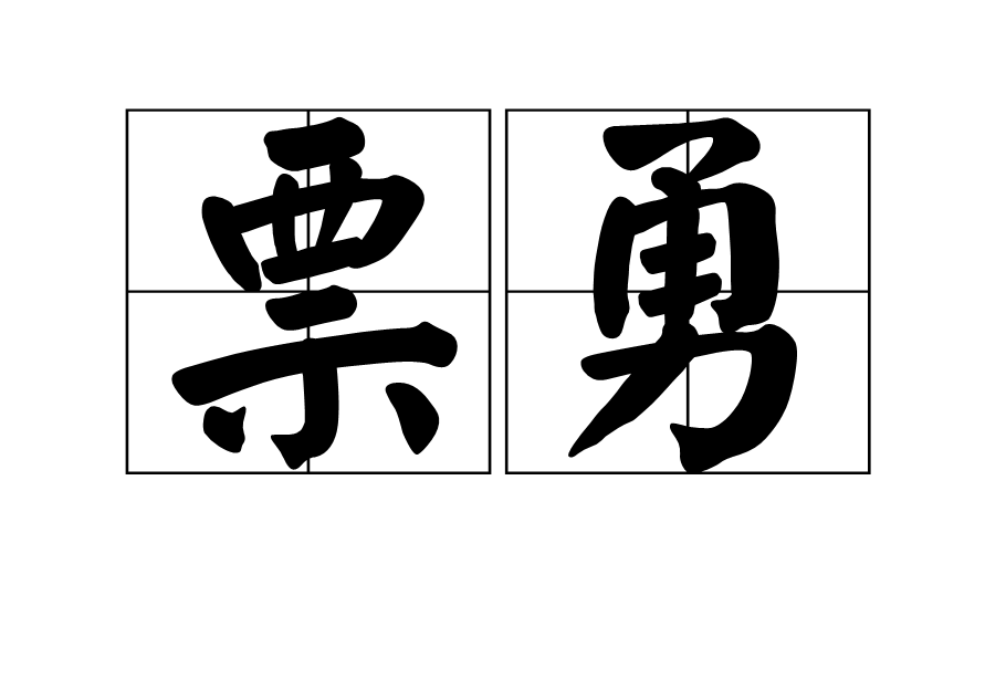 票勇 票勇