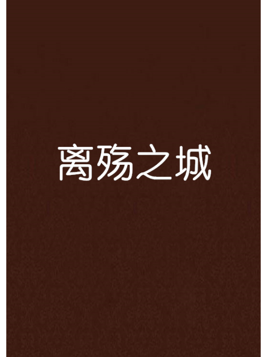 離殤之城 離殤之城