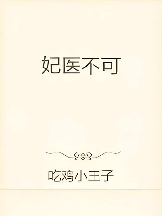妃醫不可 妃醫不可