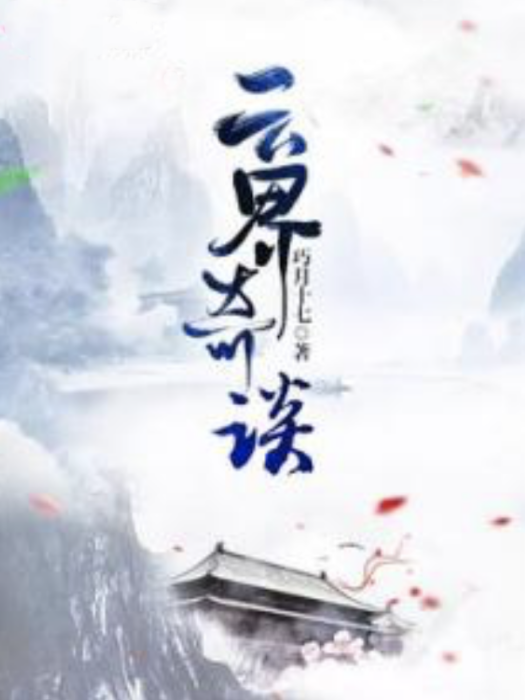 雲界奇談 雲界奇談