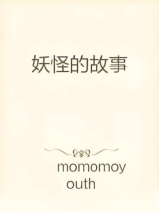 妖怪的故事 妖怪的故事