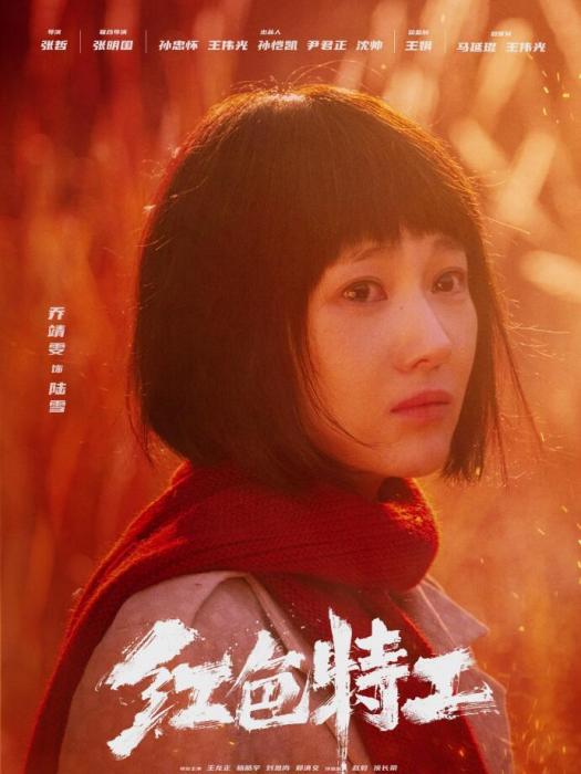 陸雪(諜戰電影《紅色特工》中的角色) 陸雪(諜戰電影《紅色特工》中的角色)
