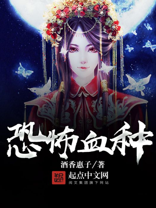 恐怖血種 恐怖血種