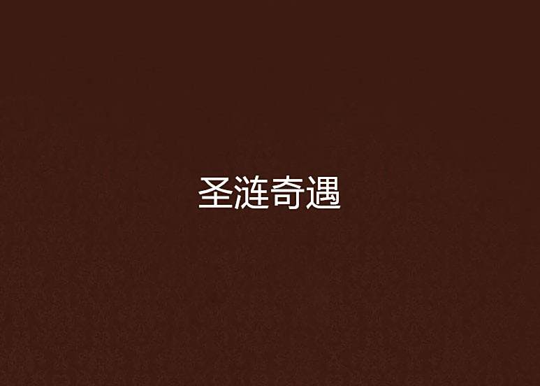 聖漣奇遇 聖漣奇遇