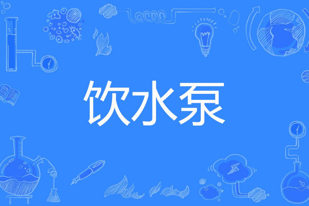 飲水泵