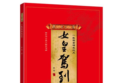 女皇駕到(2015年華文出版社出版的圖書) 女皇駕到(2015年華文出版社出版的圖書)