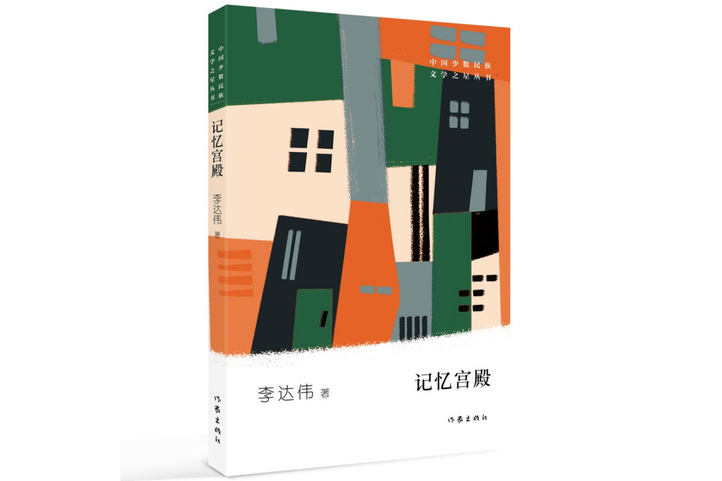 記憶宮殿(李達偉著散文集) 記憶宮殿(李達偉著散文集)