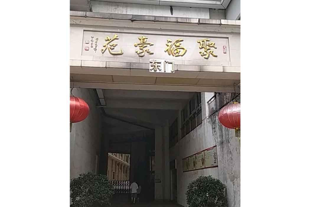 聚福豪苑 聚福豪苑