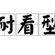 耐看型