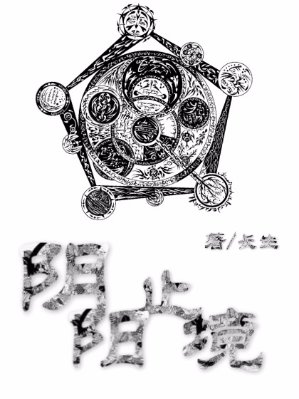 陰陽止境 陰陽止境